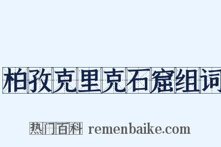 柏孜克里克石窟组词是什么意思的图片